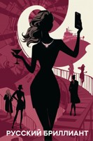 Обложка произведения Русский бриллиант