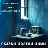 Обложка произведения Сказки долгой зимы (Аудиокнига)
