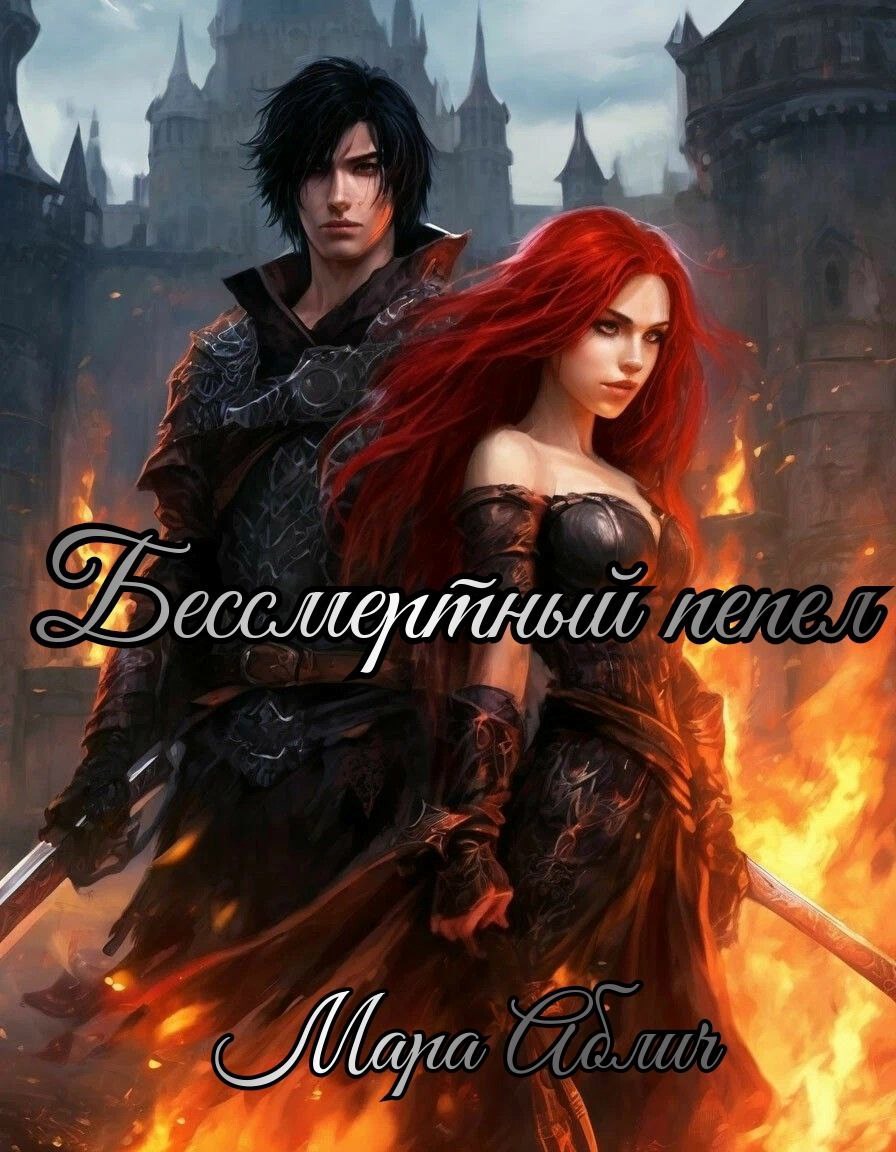 Обложка книги «Бессмертный пепел»