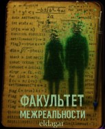 Обложка произведения Факультет Межреальности