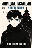 Обложка произведения Инициализация: Зимний Протокол