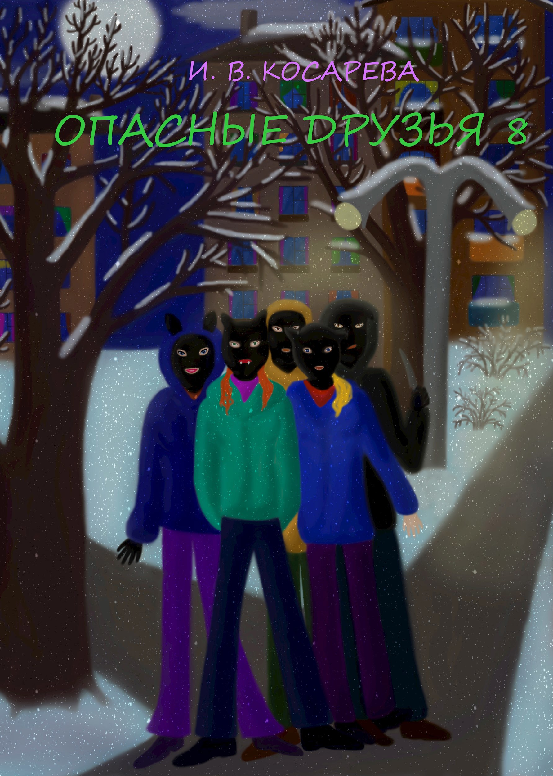 Обложка произведения Опасные друзья 8