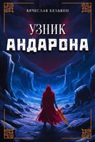 Обложка произведения Узник Андарона