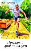 Обложка произведения Прыжок с дивана на 5км