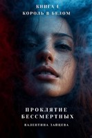 Обложка произведения Проклятие Бессмертных: Король в Белом (книга 4)