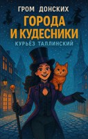 Обложка произведения Города и Кудесники: Курьёз Таллинский