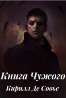 Обложка произведения Книга Чужого