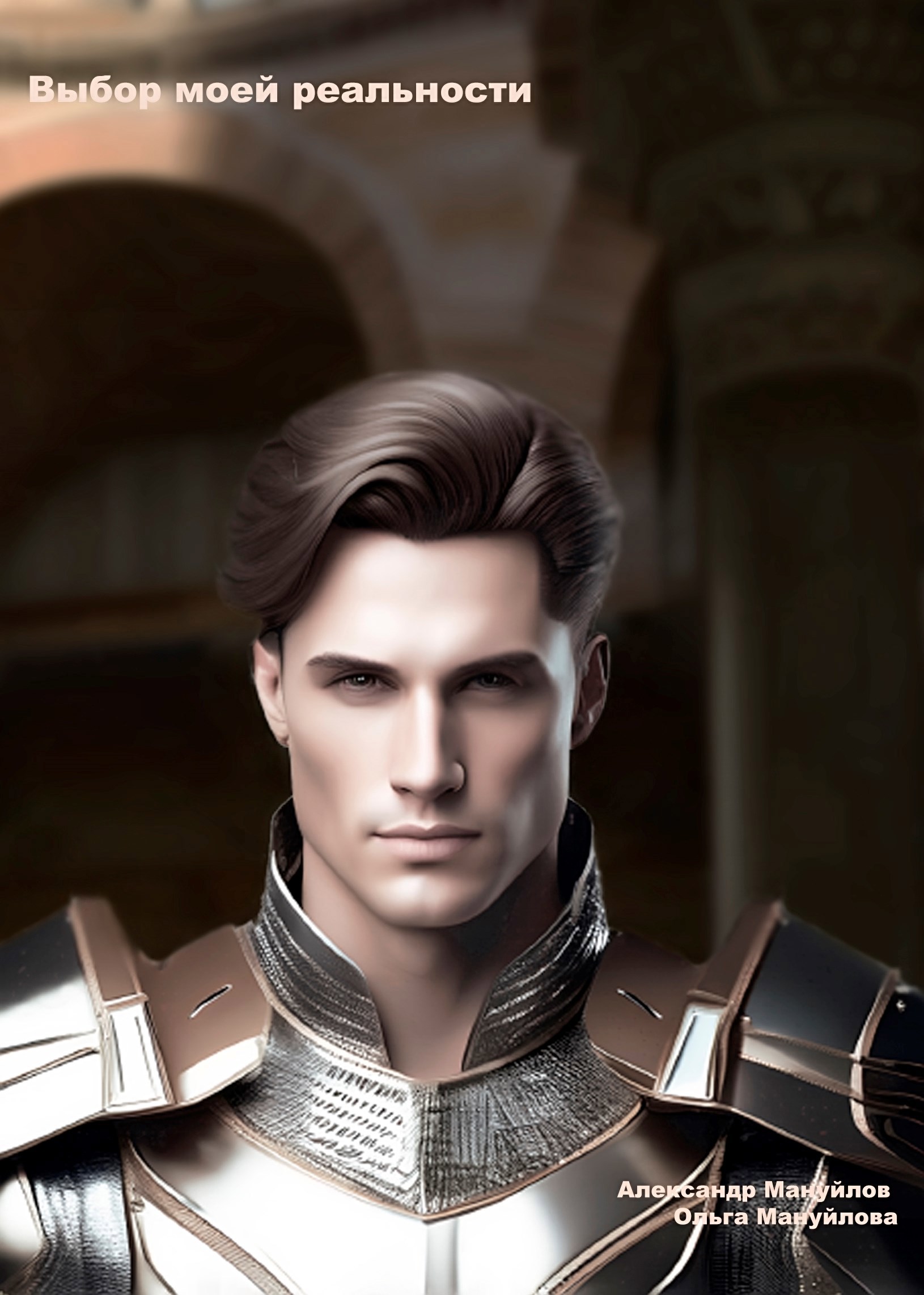 Обложка произведения Выбор моей реальности ТОМ 2