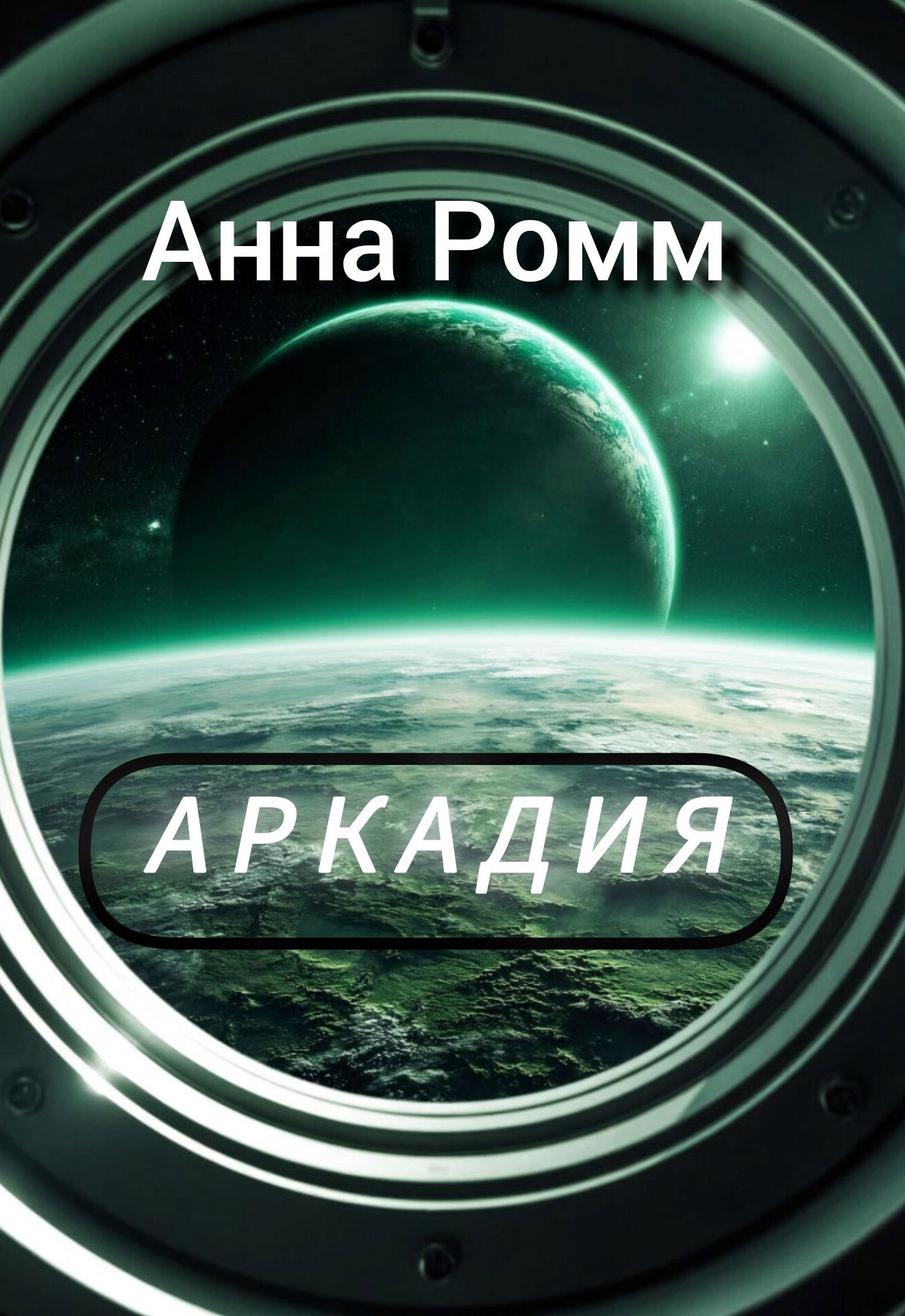 Обложка произведения Аркадия