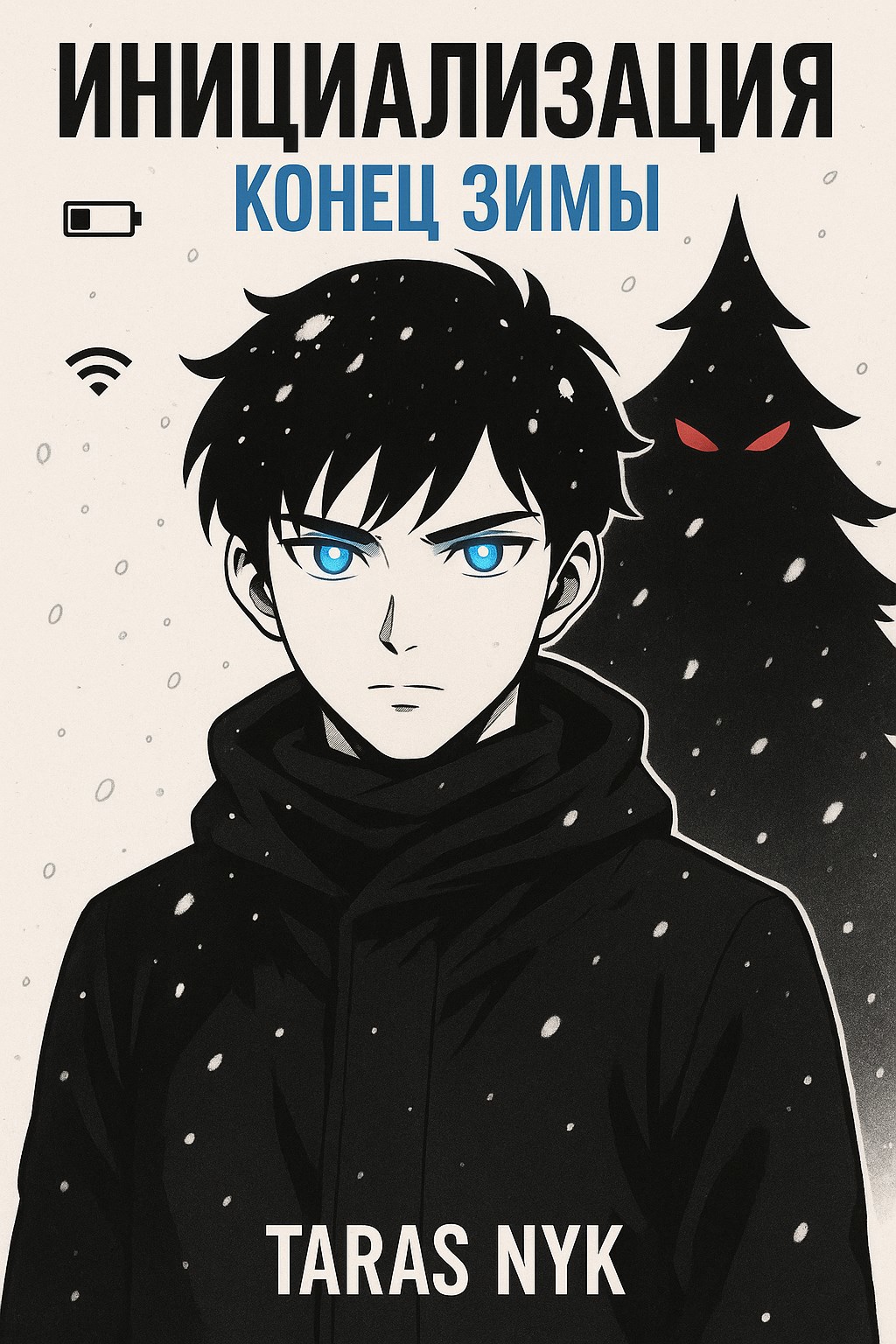 Обложка произведения Инициализация: Зимний Протокол