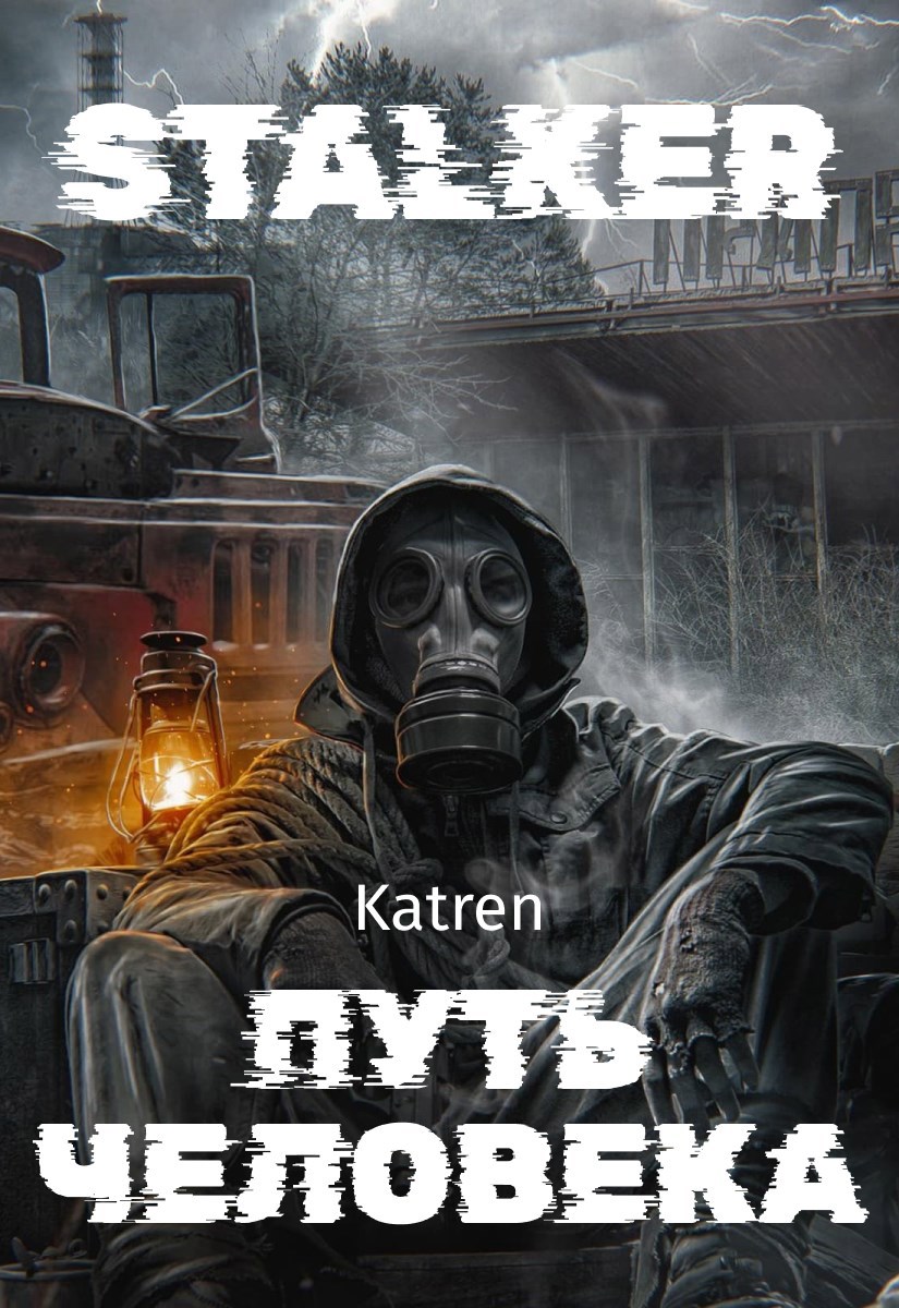 Обложка произведения STALKER - Путь человека