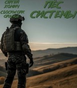 Обложка произведения Пёс системы