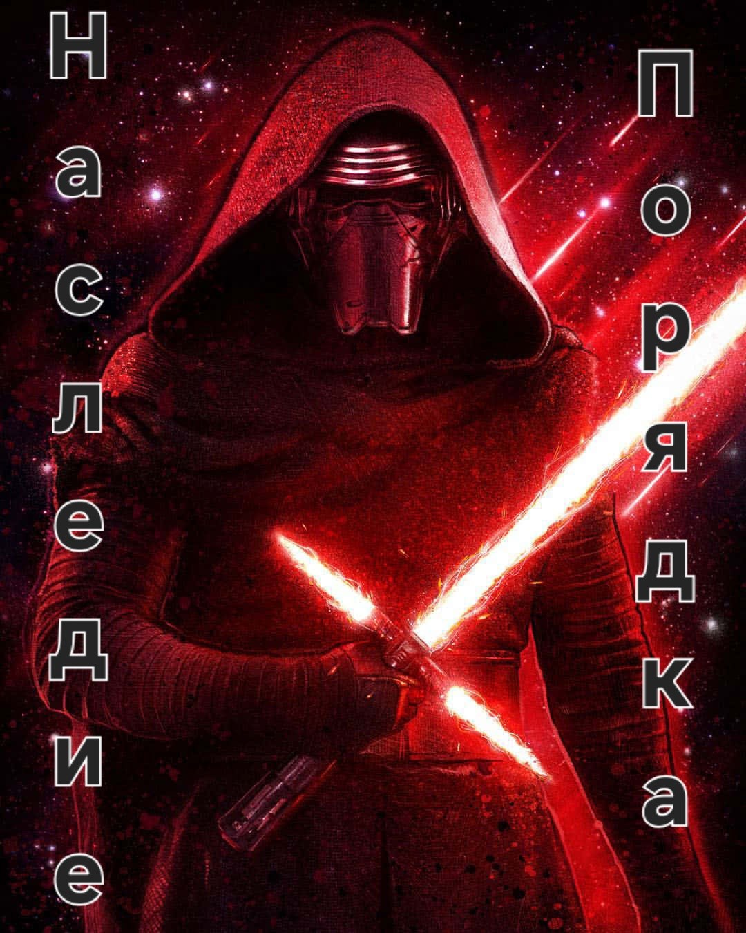 Обложка произведения Наследие Порядка