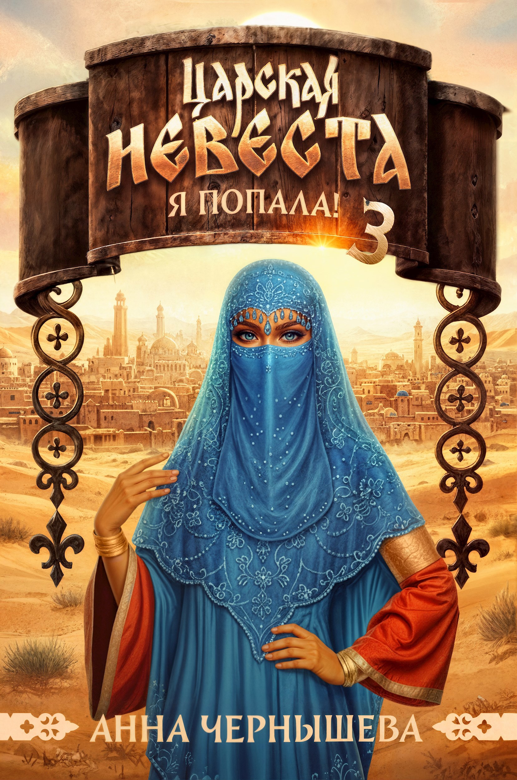 Обложка произведения Царская невеста. Я попала! Книга 3