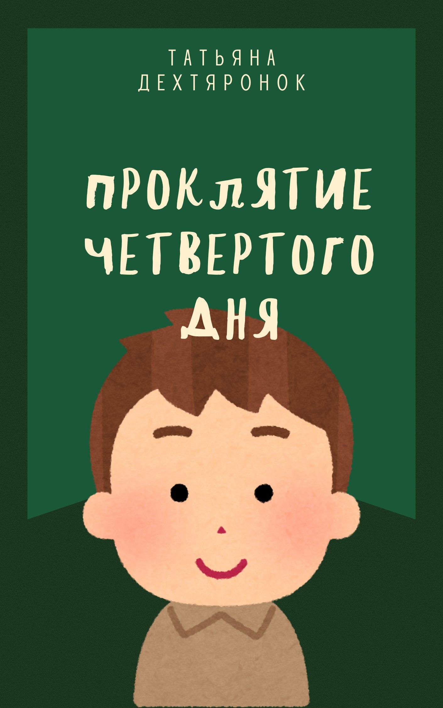Обложка произведения Проклятие четвертого дня