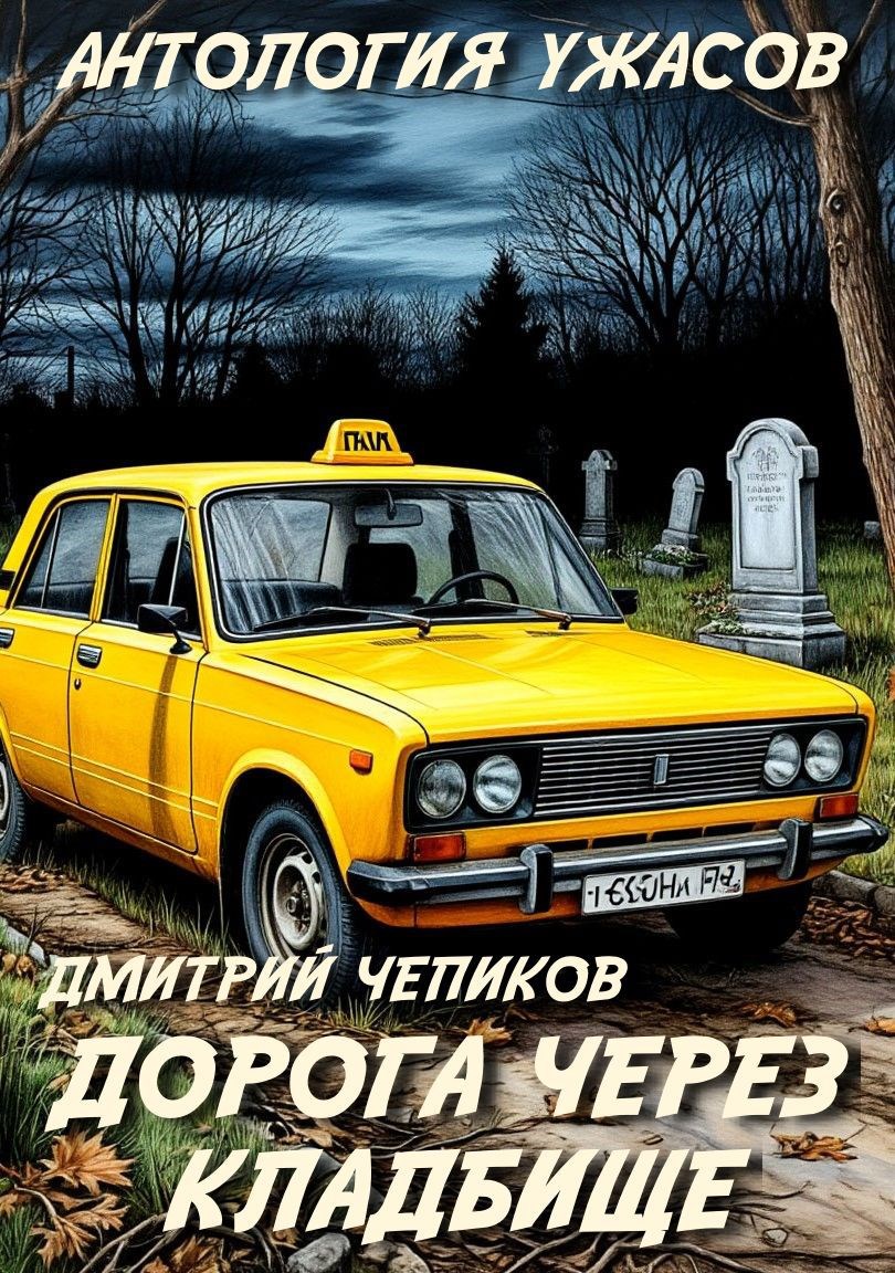 Обложка произведения Дорога через кладбище