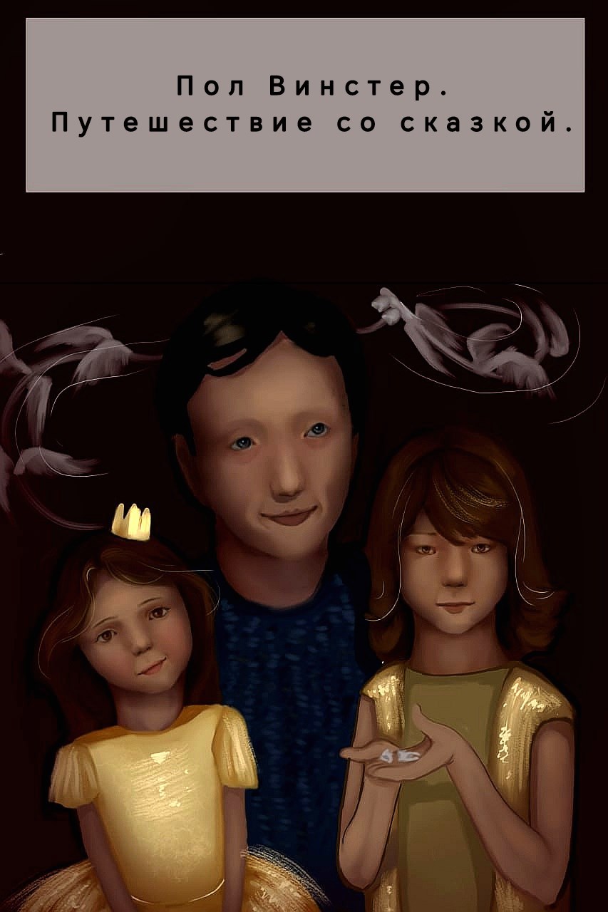 Обложка произведения Пол Винестер, путешествие со сказкой.