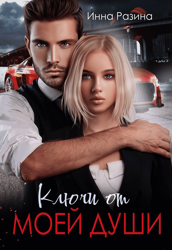 Обложка произведения Ключи от моей души