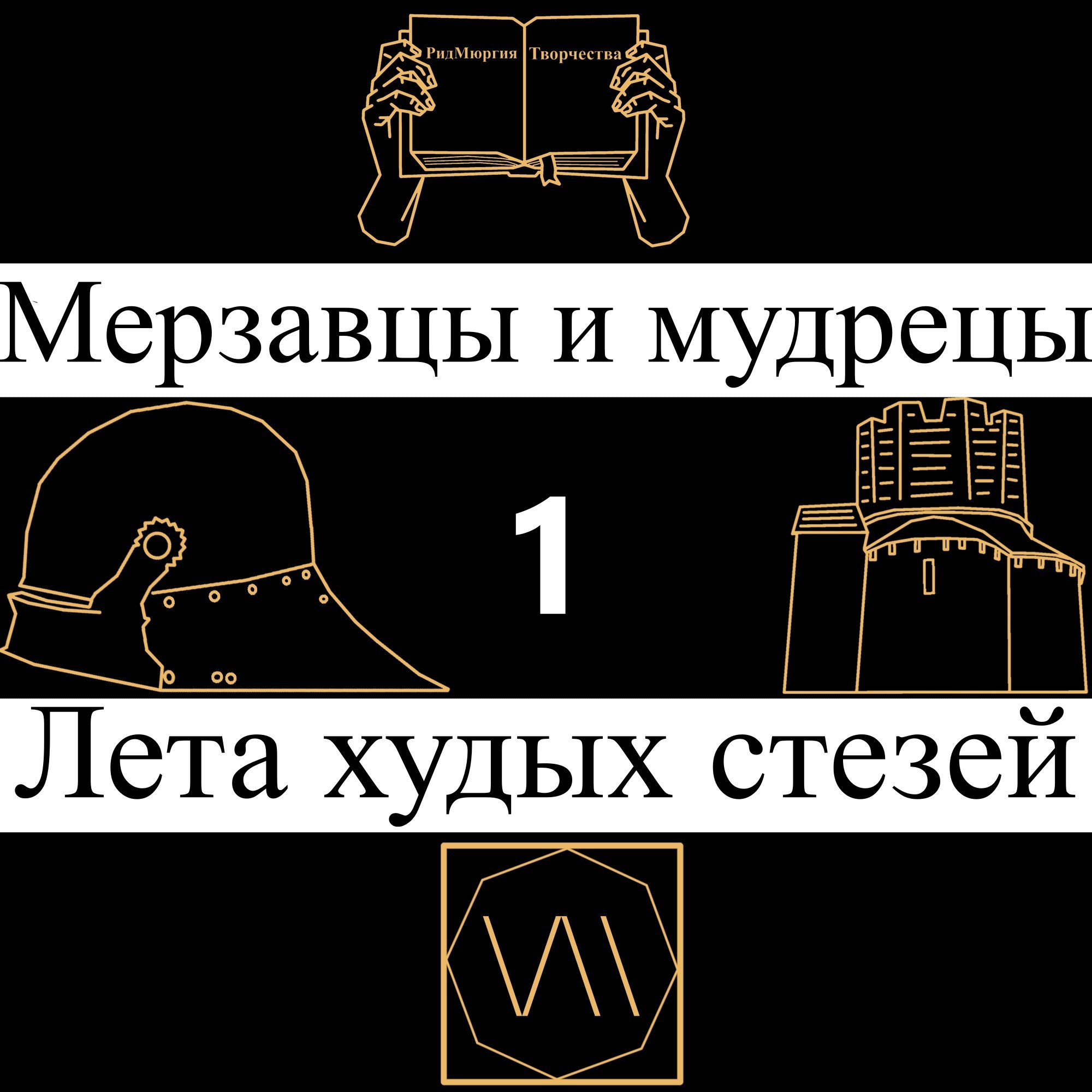 Обложка произведения Мерзавцы и мудрецы 1: Лета худых стезей