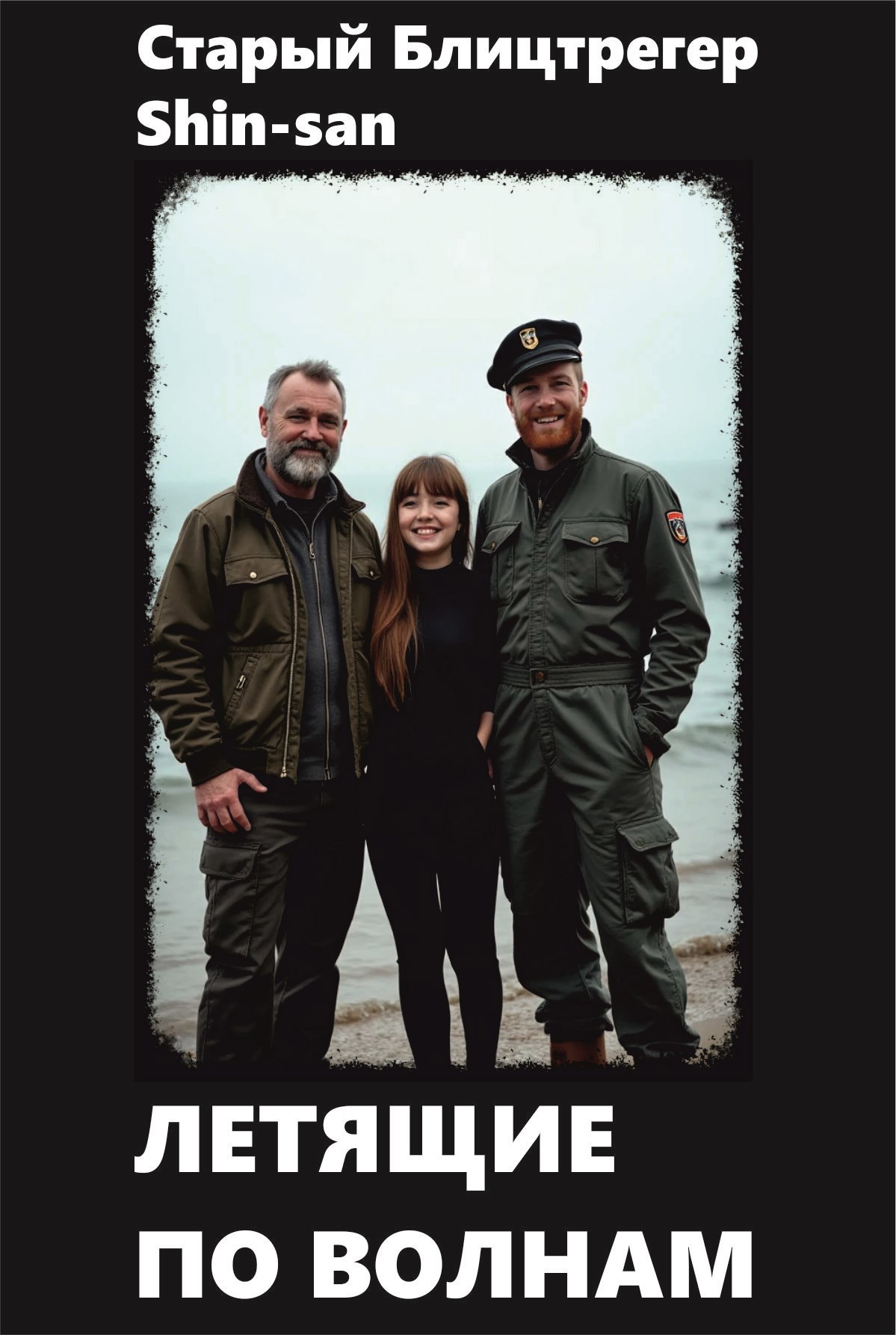 Обложка произведения Летящие по волнам