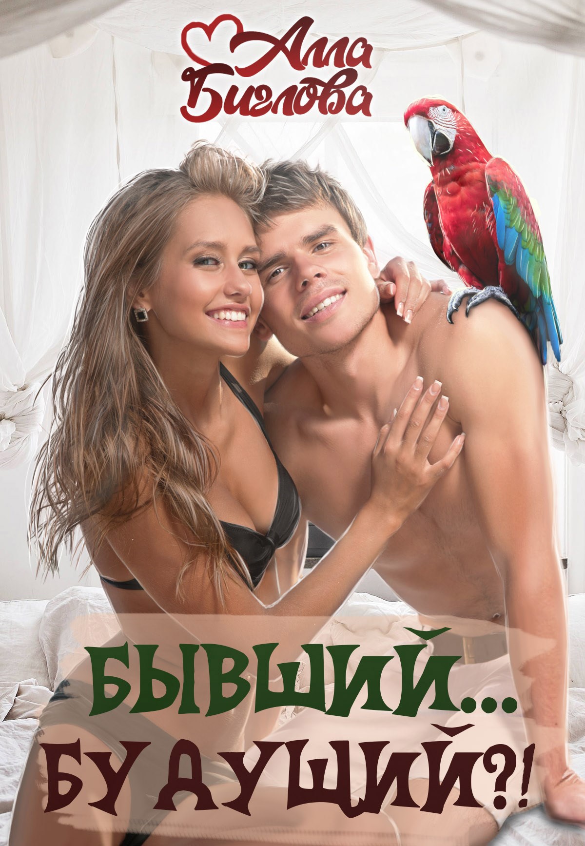 Обложка произведения Бывший... Будущий?!