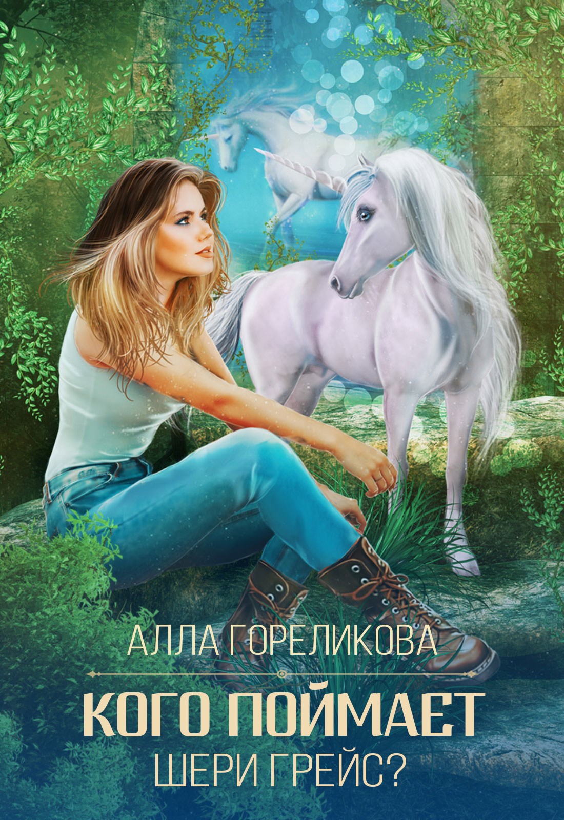 Обложка произведения Кого поймает Шери Грейс?