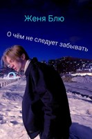 Обложка произведения О чём не следует забывать