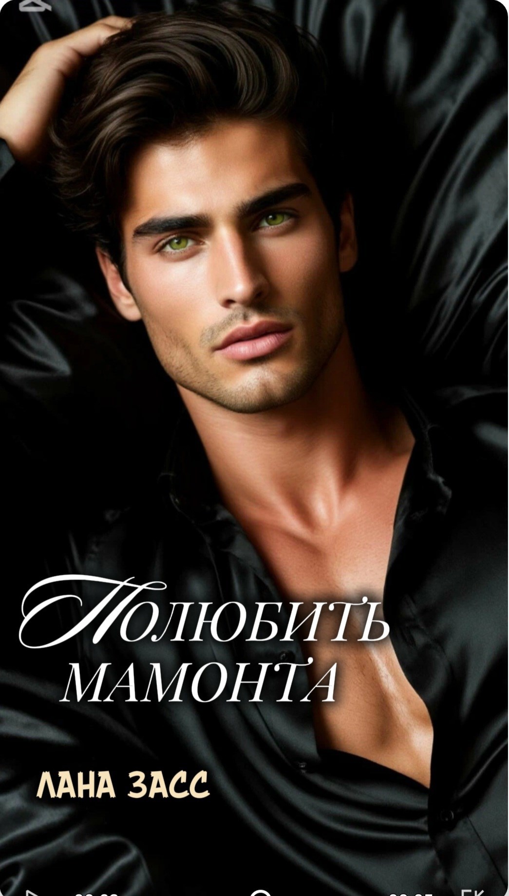 Обложка произведения Полюбить мамонта