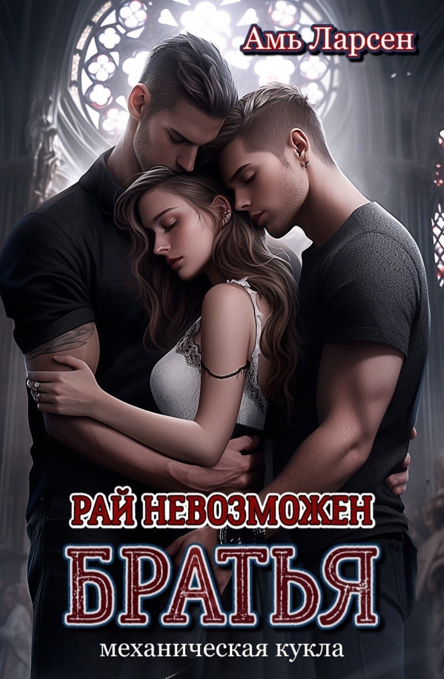 Обложка книги «Рай невозможен. Братья»