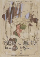 Обложка произведения Мечи и Когти: Вернуться в Равест.(2)
