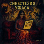 Обложка произведения Синестезия ужаса