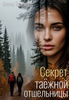 Обложка произведения Секрет таёжной отшельницы