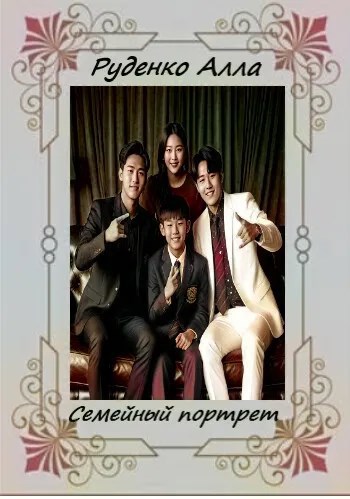 Обложка произведения Семейный портрет