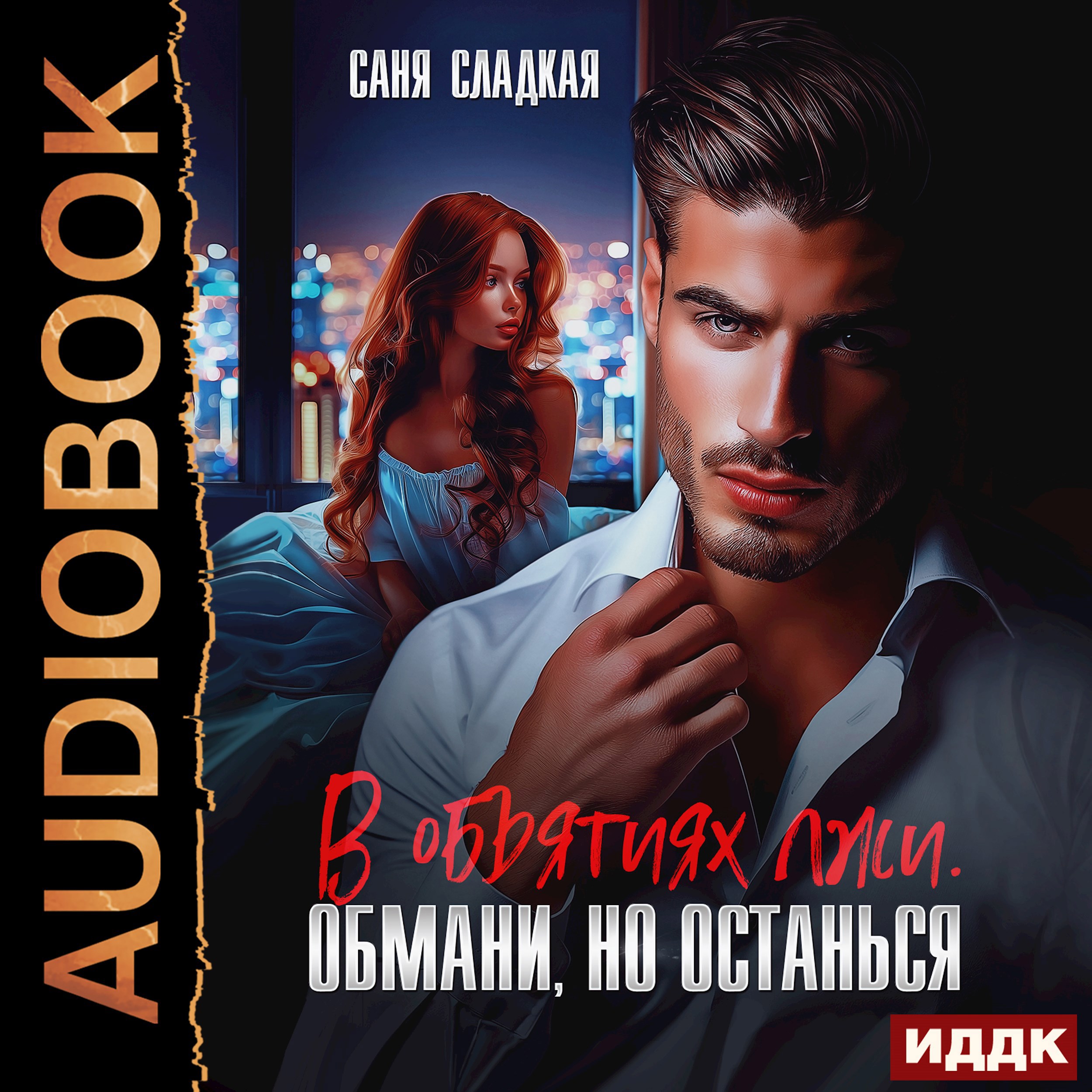 Обложка произведения В объятиях лжи. Обмани, но останься