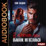 Обложка произведения В объятиях лжи. Обмани, но останься