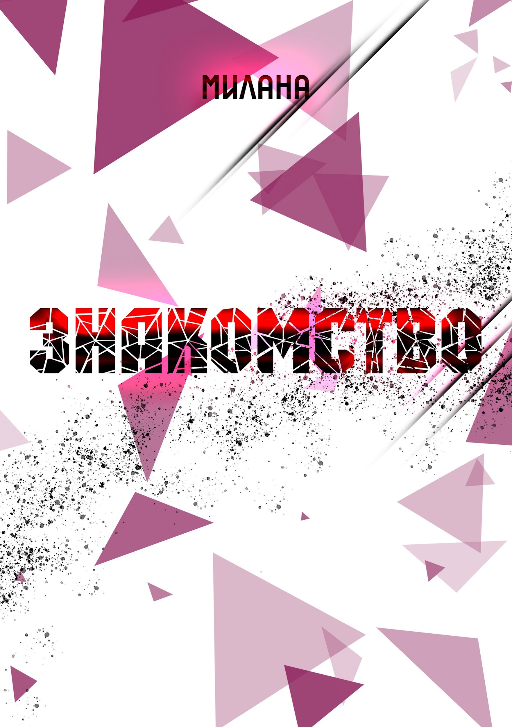 Обложка книги «Литсериал Знакомство 1 серия»