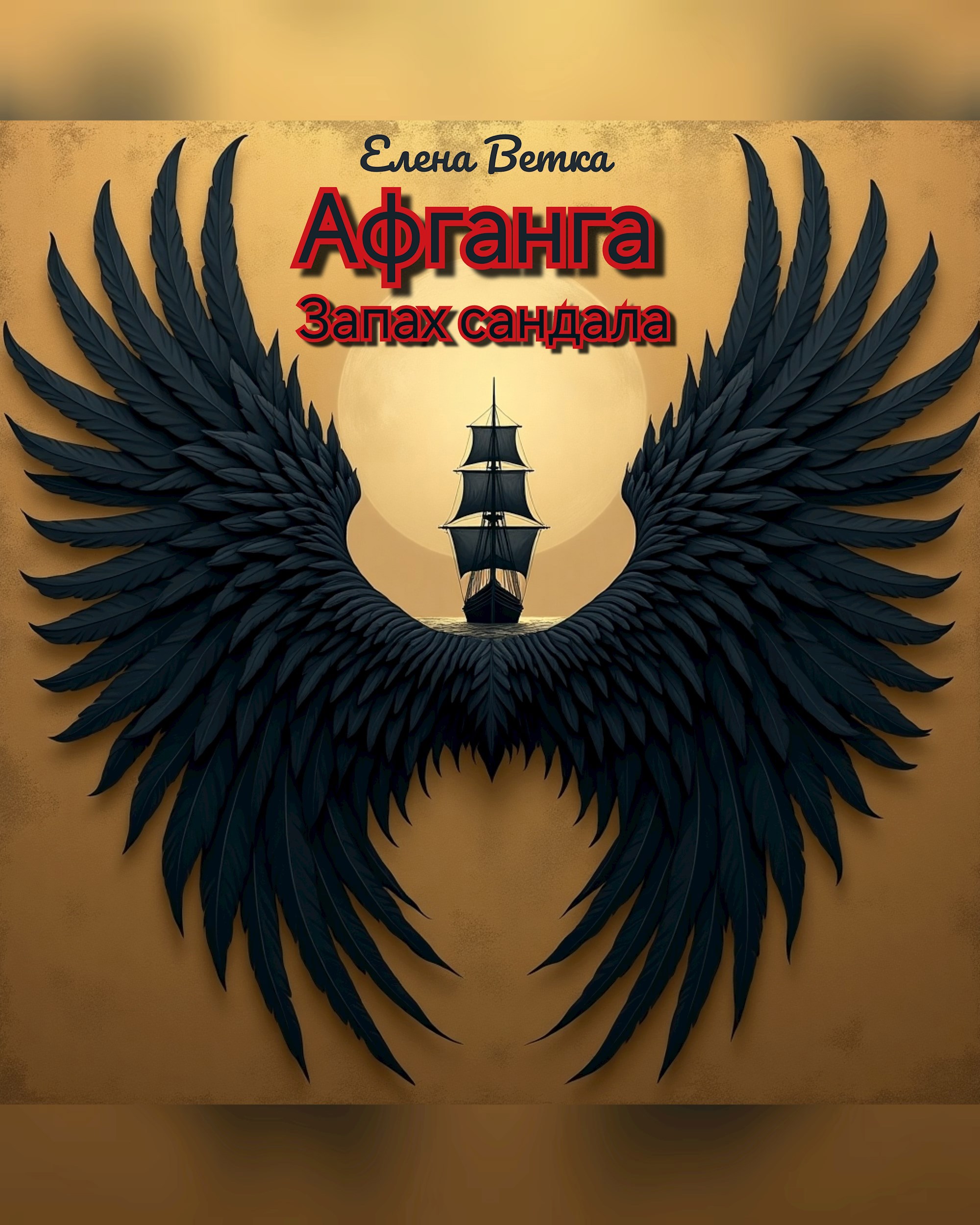 Обложка произведения Афганга. Запах сандала