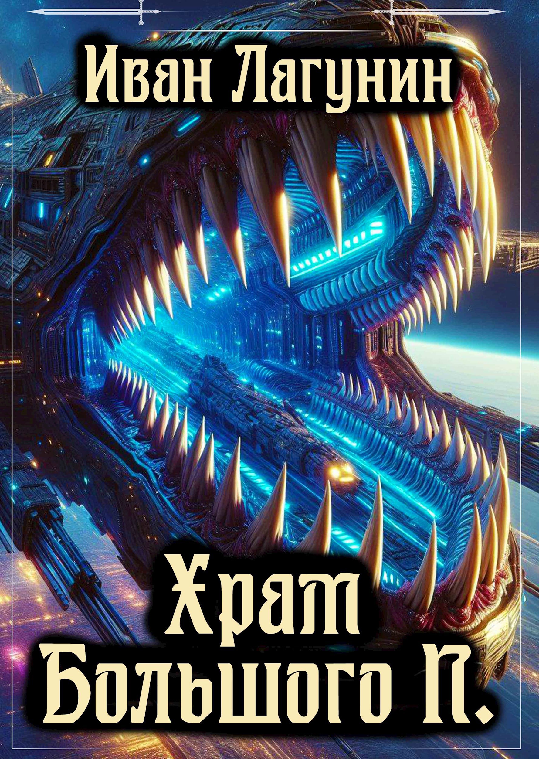 Обложка произведения Храм Большого П.