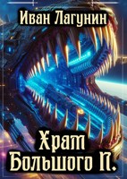 Обложка произведения Храм Большого П.