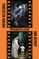 Обложка произведения Преодолеть себя