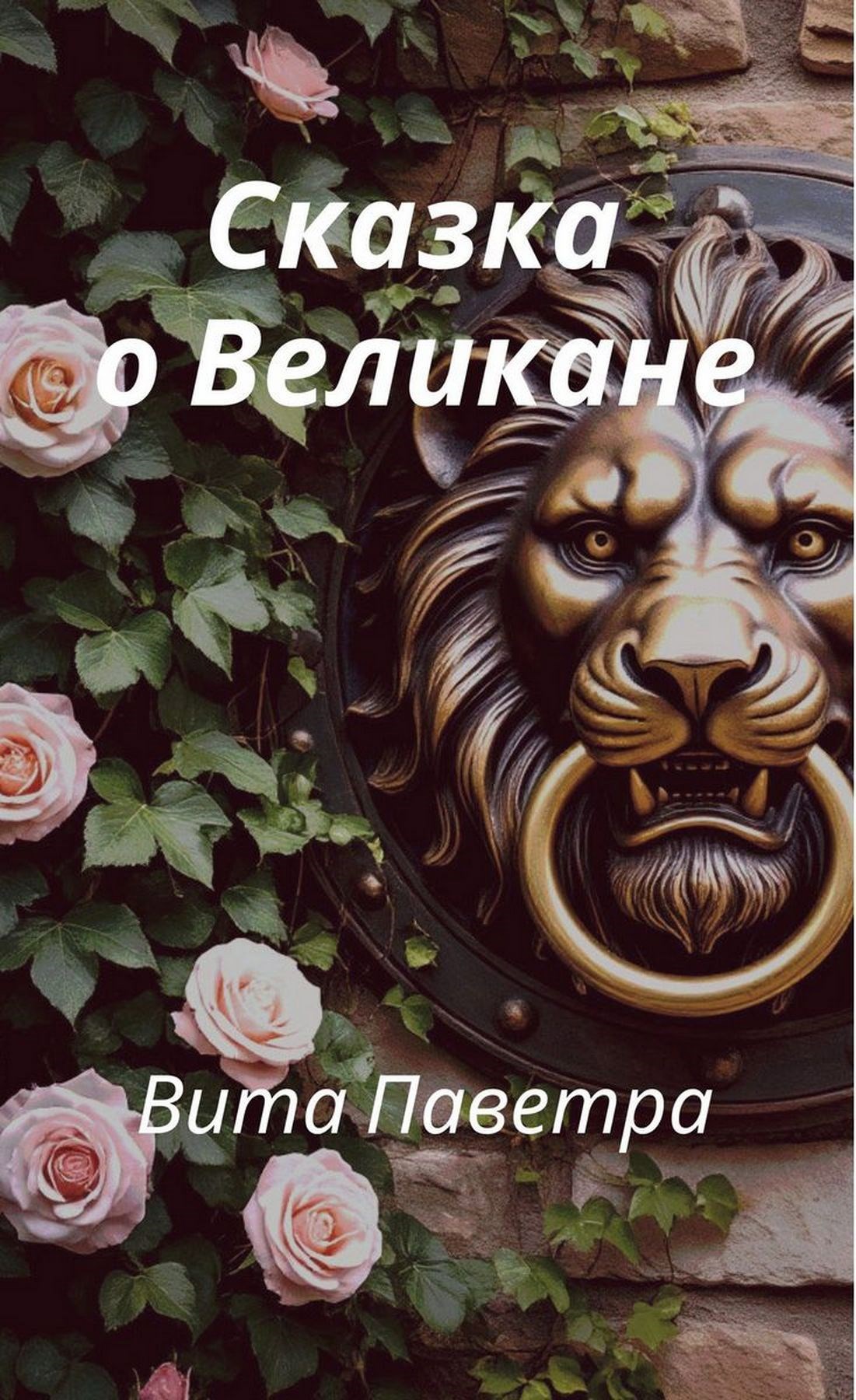 Обложка произведения Сказка о великане