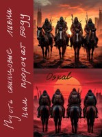 Обложка произведения Пусть свинцовые ливни нам пророчат беду