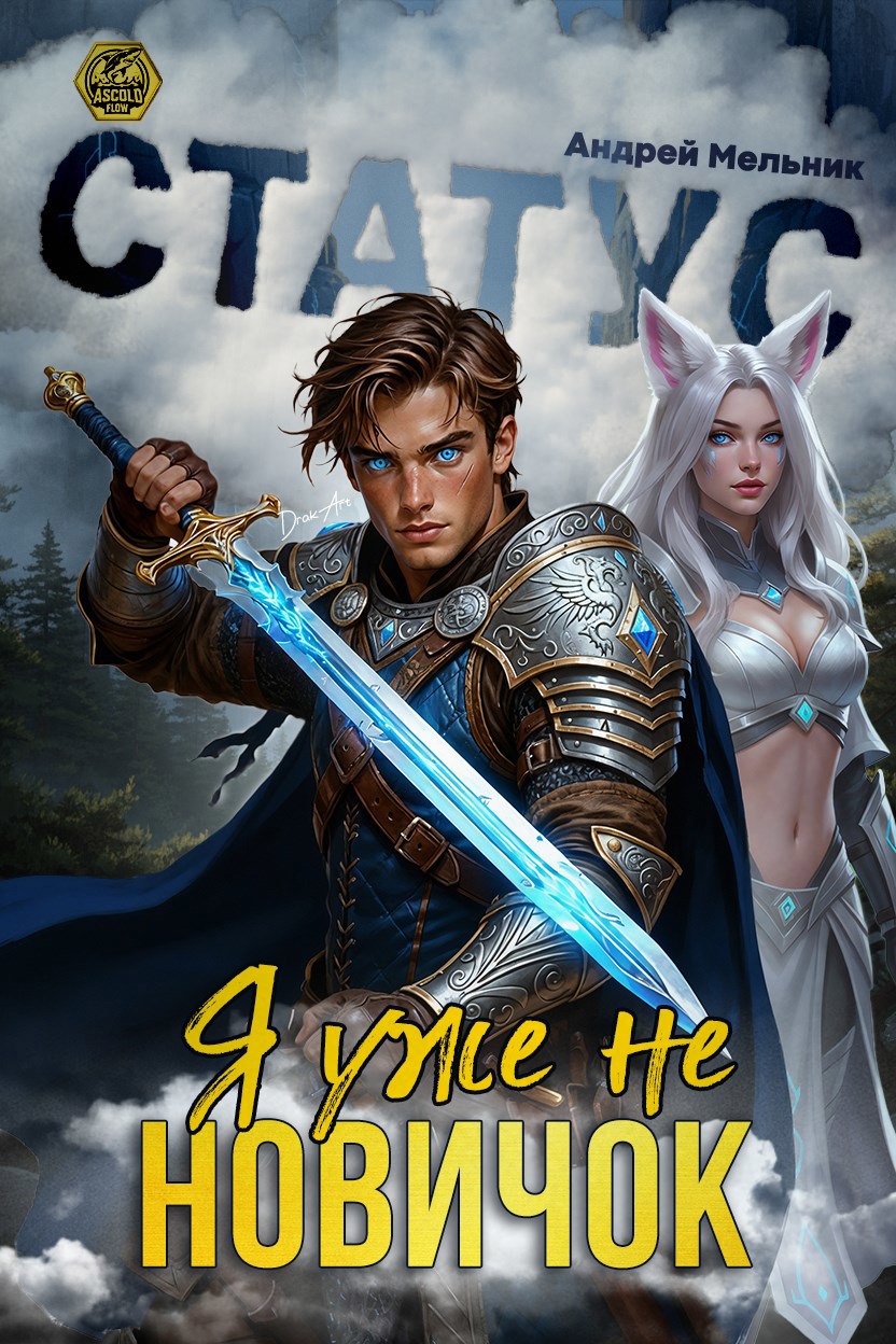 Обложка произведения Статус: Уже не новичок