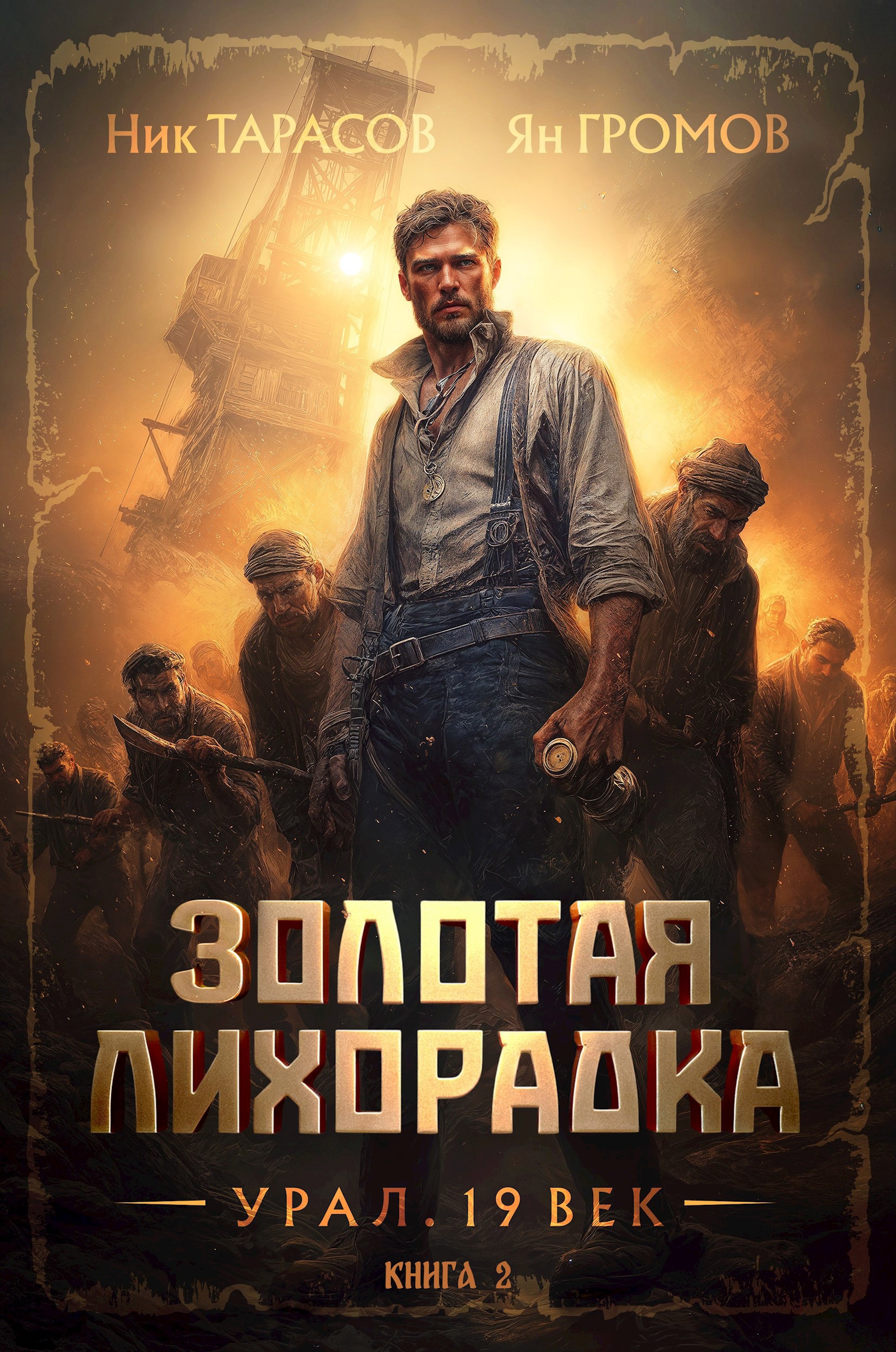 Обложка произведения Золотая лихорадка. Урал. 19 век. Книга 2