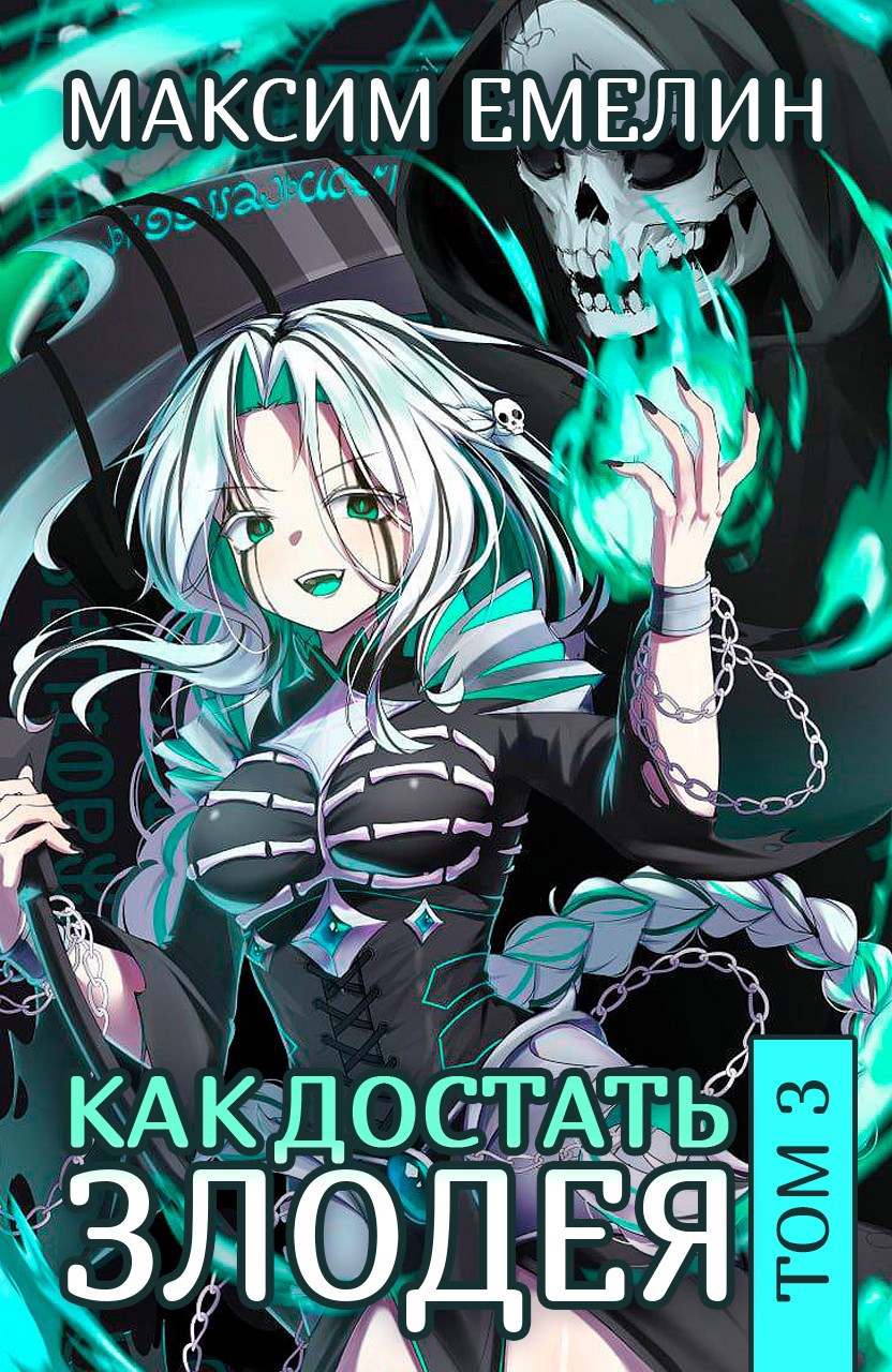 Обложка произведения Как достать злодея. Том 3