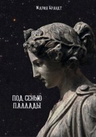 Обложка произведения Под сенью Паллады