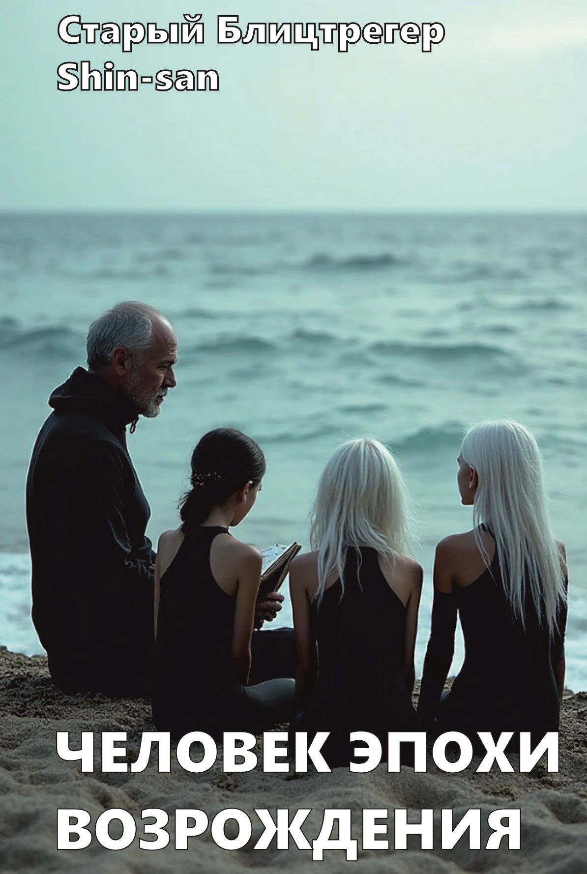 Обложка произведения Человек эпохи Возрождения