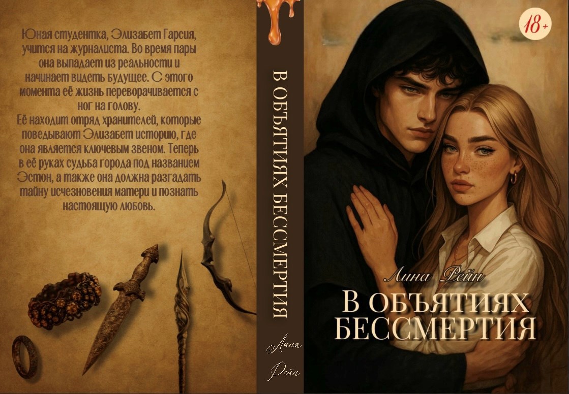 Обложка произведения В объятиях бессмертия