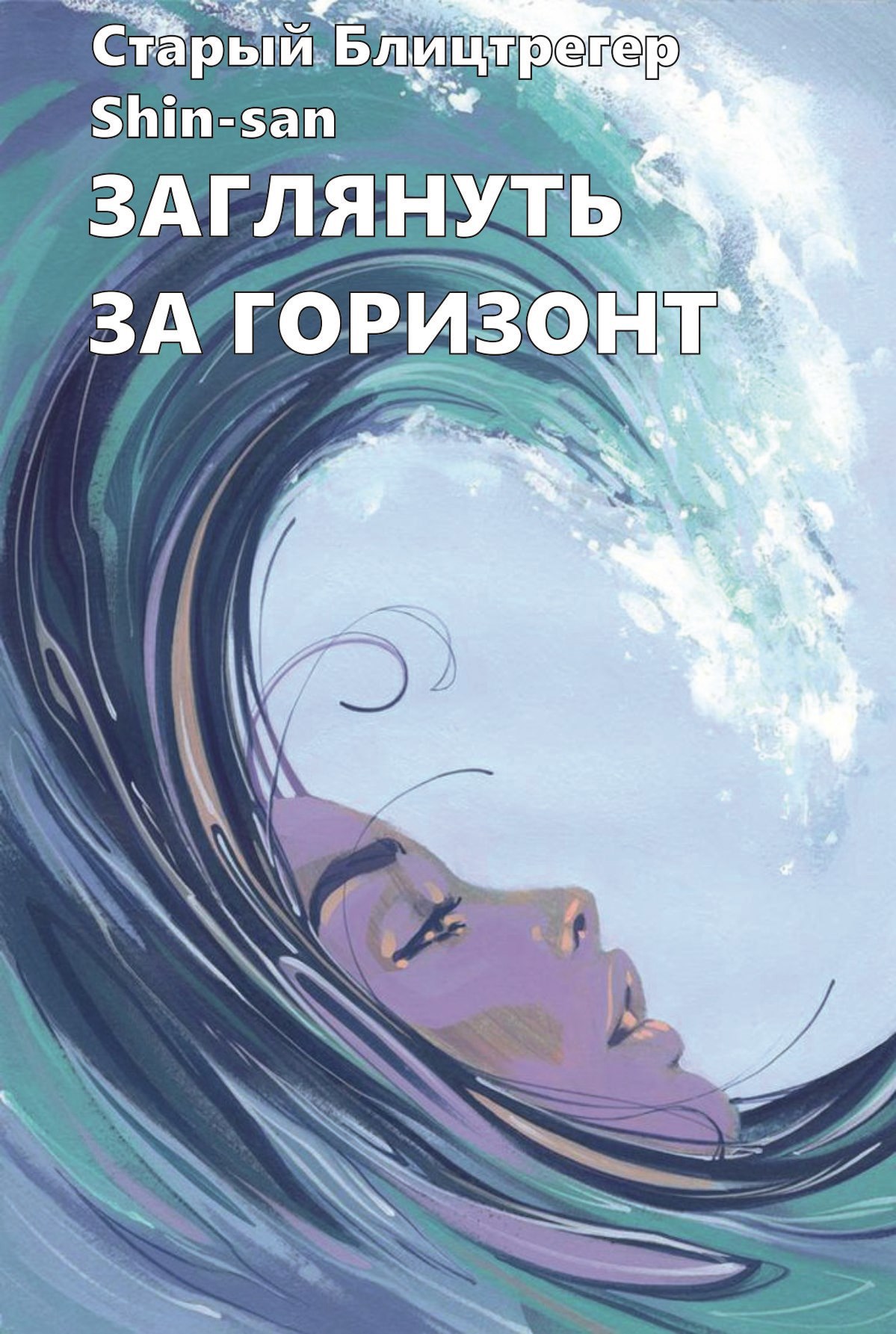 Обложка произведения Заглянуть за горизонт