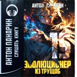 Обложка произведения Эволюционер из трущоб. Том 15 (Аудио)